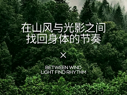 山野之间｜岚川行户外品牌设计