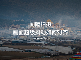 📷间隔拍摄图片抖动非常大，一招搞定。