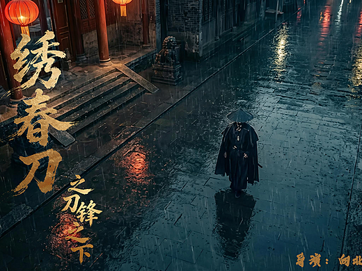 绣春刀之刀锋之下（个人主页-ZNzMyNDUxMDQ=） - 短片 - 站酷设计师cao6052000原创素材 - 站酷ZCOOL