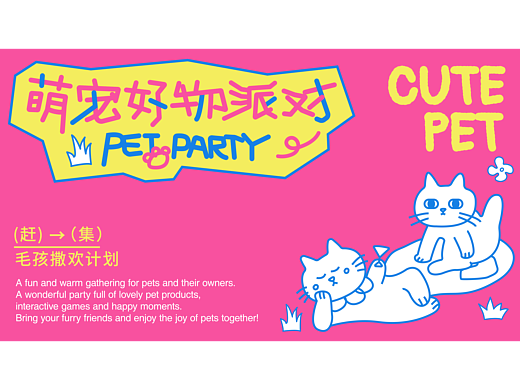 萌宠好物派对-宠物kv设计