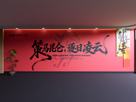 马年励志书法文化墙