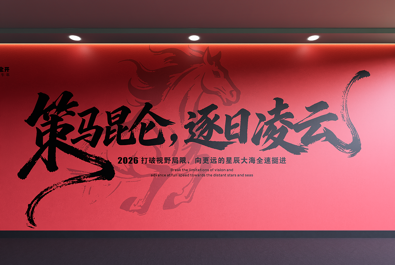 马年励志书法文化墙（图ZNDAzNDgzNjEy） - 场景 - 站酷设计师慢吞吞先生原创素材 - 站酷ZCOOL