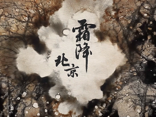 节气-霜降（李赵颖沙画作品）