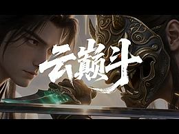 動(dòng)漫短片《云顛斗》