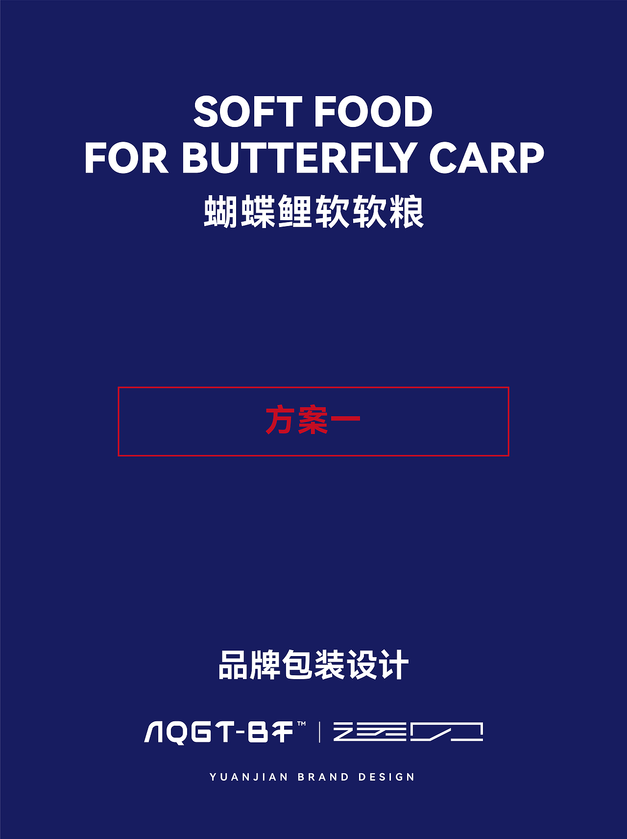 AQGT-BF蝴蝶鲤精养软软粮包装(图ZNDAzNDg5MjQ4) - 包装 - 站酷设计师远见品牌设计原创素材 - 站酷ZCOOL