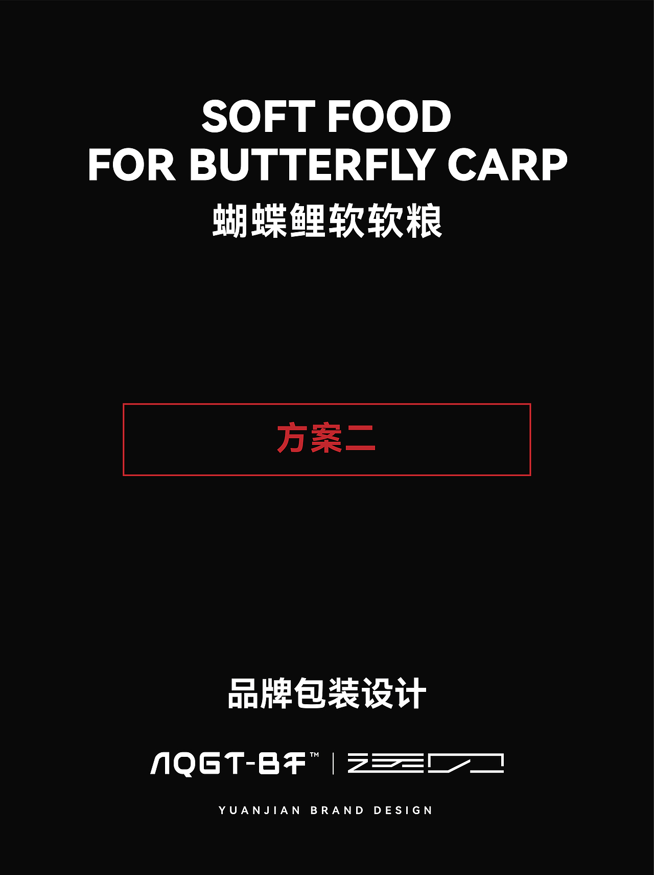 AQGT-BF蝴蝶鲤精养软软粮包装（图ZNDAzNDg5MjY4） - 包装 - 站酷设计师远见品牌设计原创素材 - 站酷ZCOOL