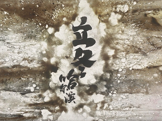 节气-立冬（李赵颖沙画作品）