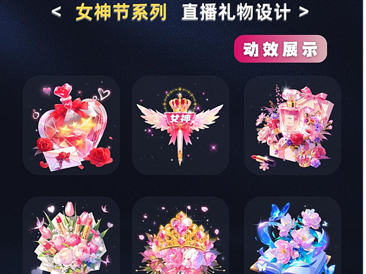 女神系列小禮物：直播間動效展示（個人主頁-ZNzMyNDU5MDg=） - 動效設(shè)計 - 站酷設(shè)計師iahfg原創(chuàng)素材 - 站酷ZCOOL