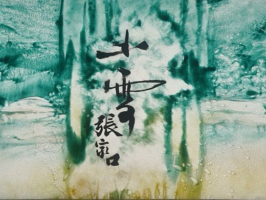 节气-小雪（李赵颖沙画作品）（个人主页-ZNzMyNDU4NjQ=） - 实验艺术 - 站酷设计师李赵颖作品原创素材 - 站酷ZCOOL