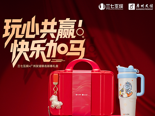 2026三七互娱&友谊商店联名新年礼盒