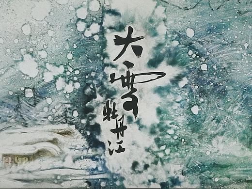 节气-大雪(李赵颖沙画作品)