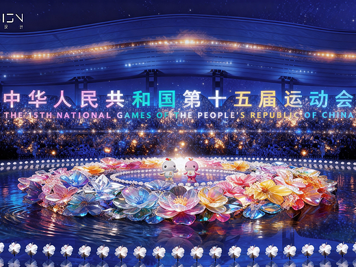 十五运会开幕式 美学基因全解析