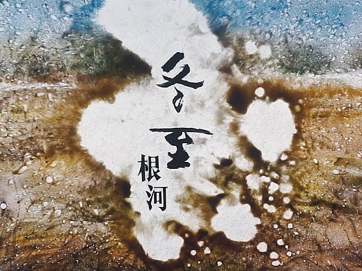 节气-冬至（李赵颖沙画作品）