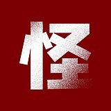 道恩老怪的头像