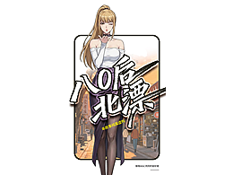 80后北漂-御姐重获新生