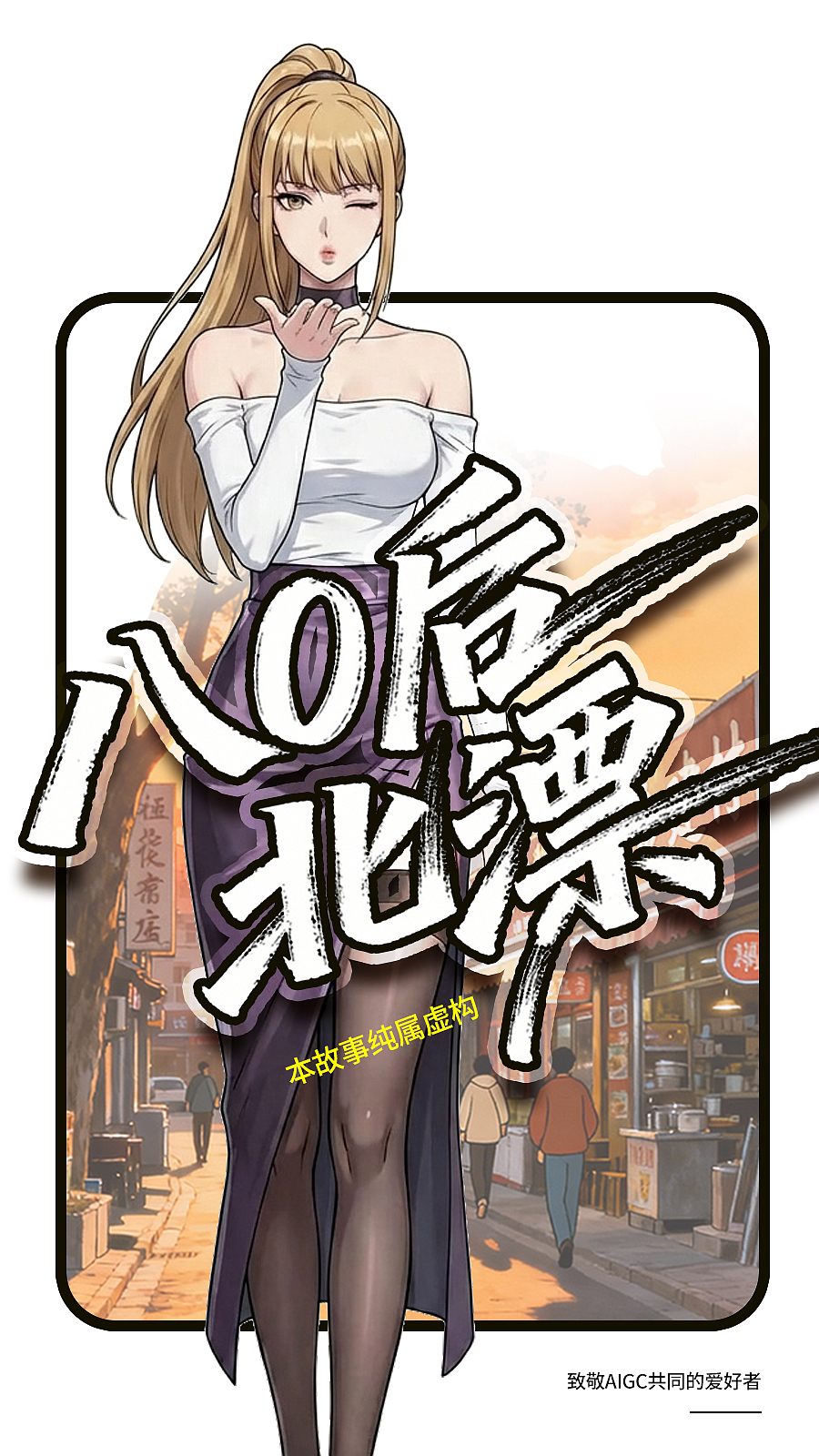 80后北漂-御姐重获新生（图ZNDAzNDkzNDYw） - AI作品 - 站酷设计师炊云原创素材 - 站酷ZCOOL