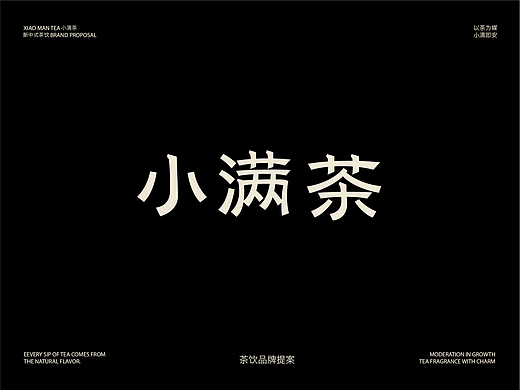 小满茶|新中式品牌全案