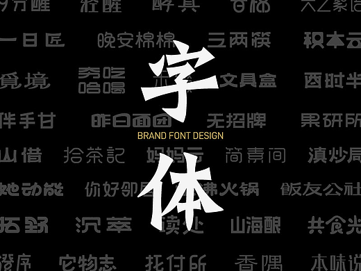 2025品牌字体设计