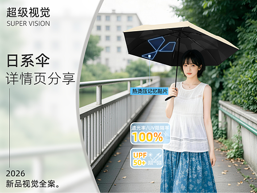 雨伞拍摄+日系详情页设计