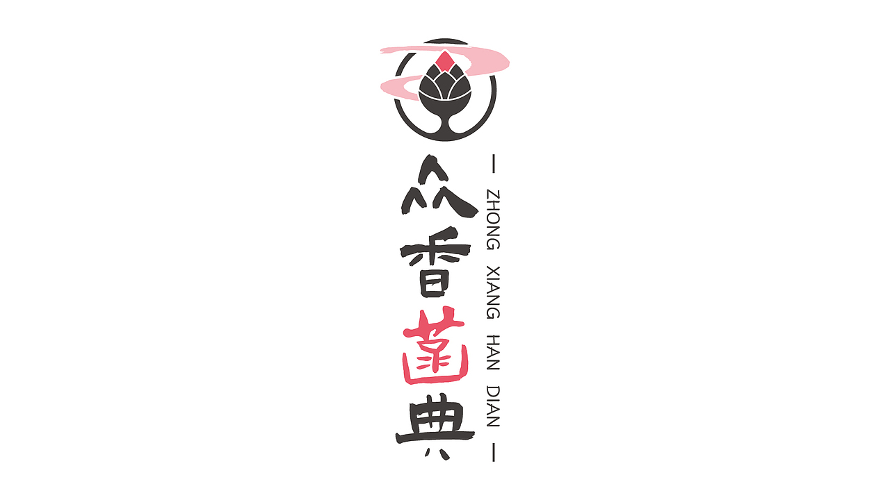 来自重庆的非遗药香品牌——众香菡典logo设计（图ZNDAzNDk3NTM2） - Logo - 站酷设计师喵轱辘原创素材 - 站酷ZCOOL