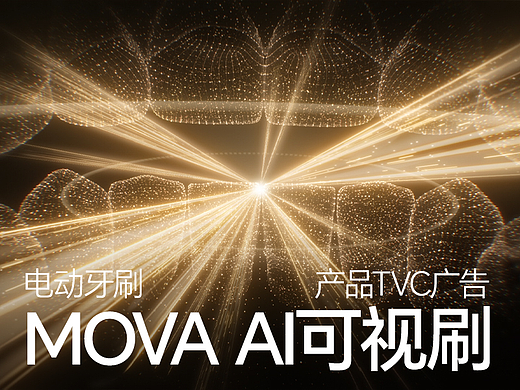 MOVA - AI可视电动牙刷TVC广告|多巴胺设计