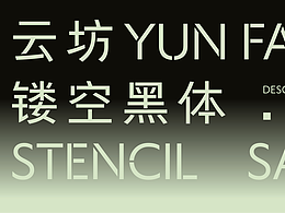 云坊镂空黑体｜字体深度解析