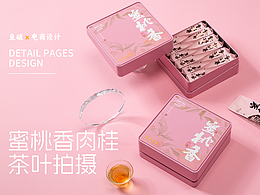 粉色主題產(chǎn)品攝影｜武夷巖茶蜜桃香電商視覺