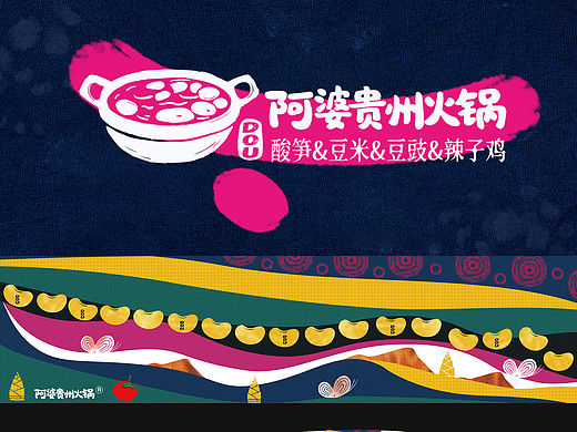 阿婆贵州豆米火锅品牌设计