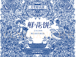 原创手绘插画包装设计，鲜花饼礼盒装高端