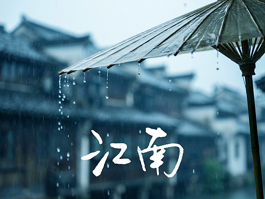 一伞烟雨  半入江南