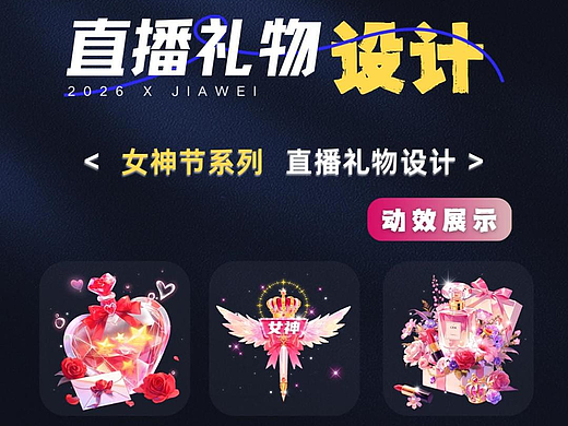直播禮物設計—女神節(jié)系列（2）（個人主頁-ZNzMyNDc0MTY=） - 動效設計 - 站酷設計師佳維網絡邀駐員原創(chuàng)素材 - 站酷ZCOOL