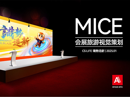 【个案】CS Life 識勢造新｜MICE盛典（个人主页-ZNzMyNDc2NjA=） - 宣传物料 - 站酷设计师阿图Artu原创素材 - 站酷ZCOOL