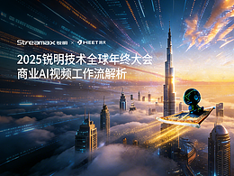 AI视频丨锐明技术_全球年终大会商业AI宣传视频解析