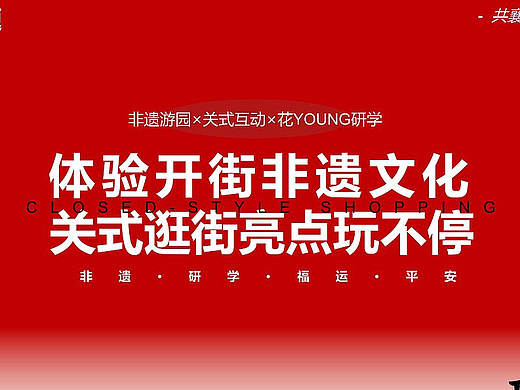 山西忠義街十月一日開(kāi)街活動(dòng)營(yíng)銷策劃（個(gè)人主頁(yè)-ZNzIxMDk1ODg=） - 文案/策劃 - 站酷設(shè)計(jì)師阿來(lái)有點(diǎn)趣C原創(chuàng)素材 - 站酷ZCOOL