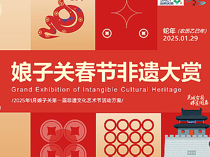 娘子關(guān)2025年春節(jié)活動(dòng)策劃（個(gè)人主頁(yè)-ZNzIxMDk2NTY=） - 文案/策劃 - 站酷設(shè)計(jì)師阿來(lái)有點(diǎn)趣C原創(chuàng)素材 - 站酷ZCOOL