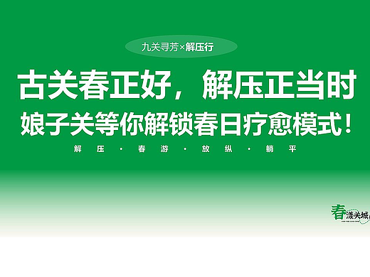 “春漾關(guān)城，九品解壓”娘子關(guān)五一活動(dòng)策劃（個(gè)人主頁(yè)-ZNzIxMDk2NzY=） - 文案/策劃 - 站酷設(shè)計(jì)師阿來(lái)有點(diǎn)趣C原創(chuàng)素材 - 站酷ZCOOL