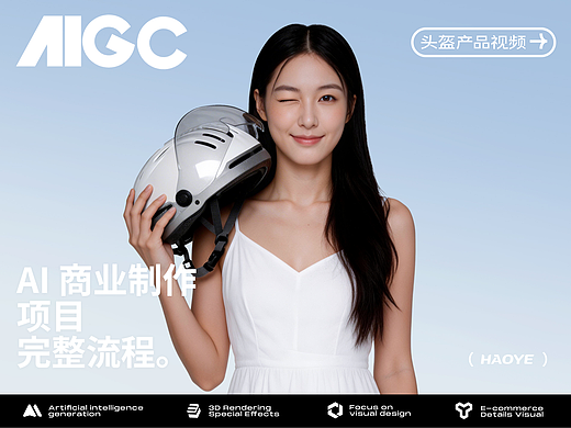 AIGC助力电商视觉×头盔系列三维渲染&AI视频生成