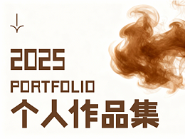 2025 | 個(gè)人作品集