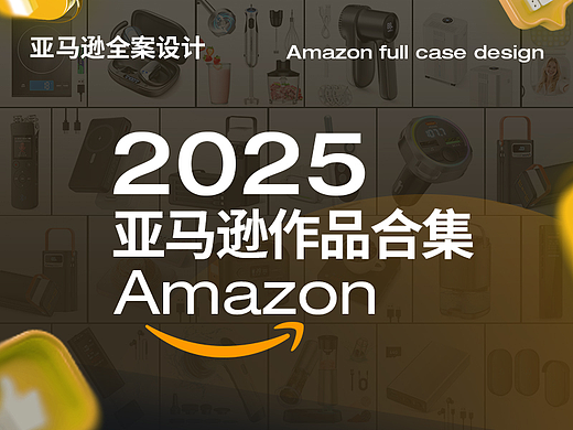 Amazon亚马逊设计丨2025作品合集