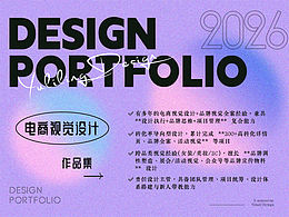 【平面設(shè)計(jì)】電商視覺(jué)設(shè)計(jì)作品集_2026
