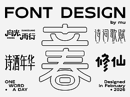 2月 字體設(shè)計(jì)