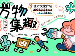 万物集趣（活动提案）练习