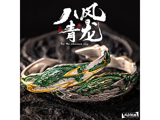 八风青龙·手镯 | 星宿掌中环：玉擎银汉起 绕腕终成龙