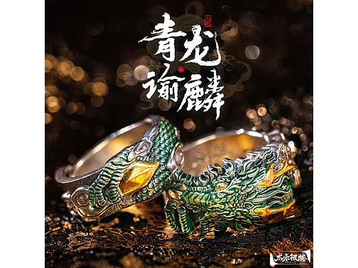 青龙谕鳞·戒指 | 星宿落指间：以苍龙为名 铸一戒相守