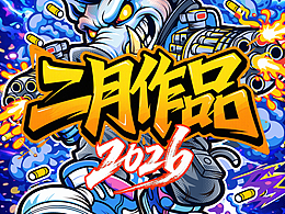 2026二月作品@猎户星作_