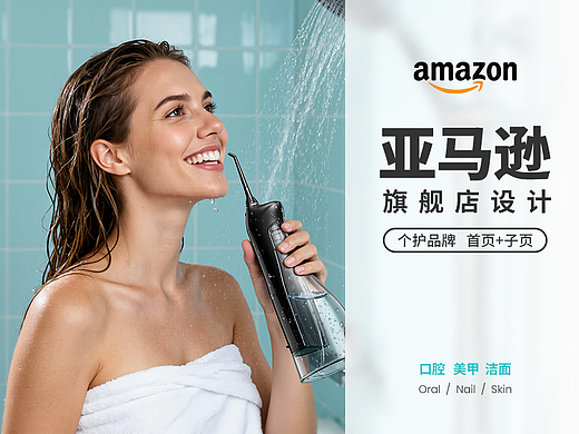 Amazon亚马逊店铺设计丨旗舰店丨个护品牌丨冲牙器