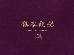 1013｜鹊杏酸奶品牌手册设计