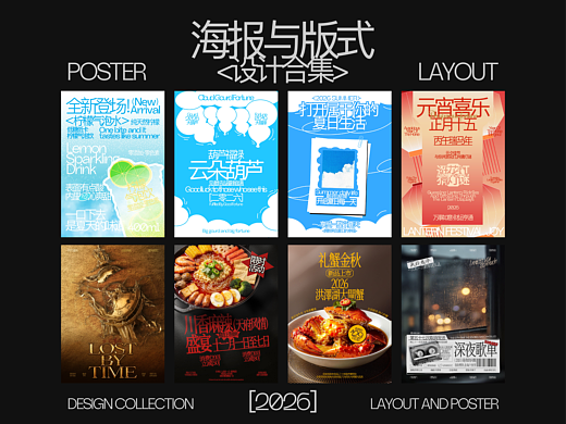 二零二六丨版式设计丨海报设计