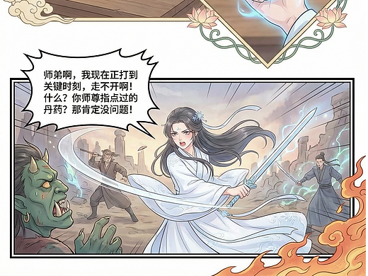 《师弟，你的丹药太不正经了》 第13话