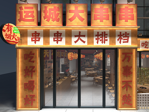 火锅-市井（个人主页-ZNzMyNTA0NzY=） - 商业空间设计 - 站酷设计师丁点文化原创素材 - 站酷ZCOOL